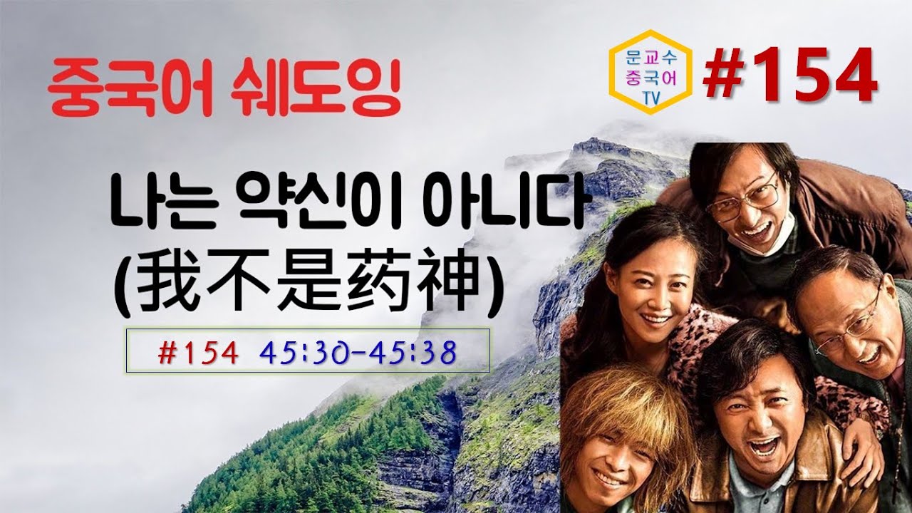 [중국어쉐도잉][중국어][중국어회화]나는 약신이 아니다/我不是药神[154/343]