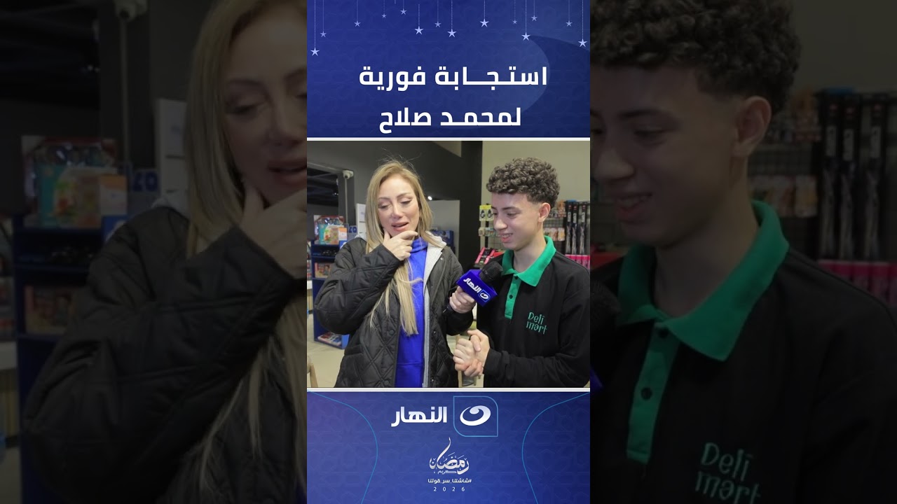 بعد ظهوره في خيركم سابق.. استجابة فورية من الشباب والرياضة لمحمد صلاح.. مش هتصدق حصل ايه