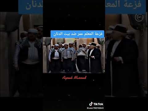 فزعه المعلم عمر لابن عمو وائل شرف المخرز ليالي الصالحية منى واصف بسام كوسى بيت الدنان عباس 