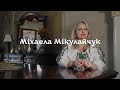 Міхаела Мікулайчук