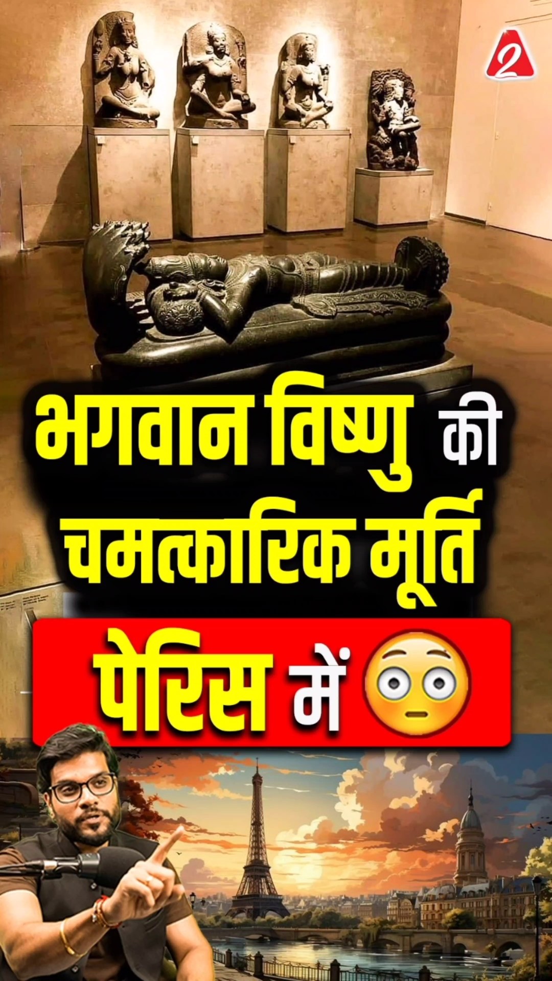 भगवान विष्णु की चमत्कारिक मूर्ति पेरिस में ? #shorts #vishnu #youtubeshorts by Dr. #arvindarora