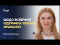 Олена Мошенець щодо всебічної підтримки Франції