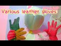 【asmr】革手袋をして色んな革手袋をさわる音 - leather gloves sounds - 【音フェチ】