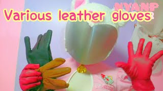 【asmr】革手袋をして色んな革手袋をさわる音 - leather gloves sounds - 【音フェチ】