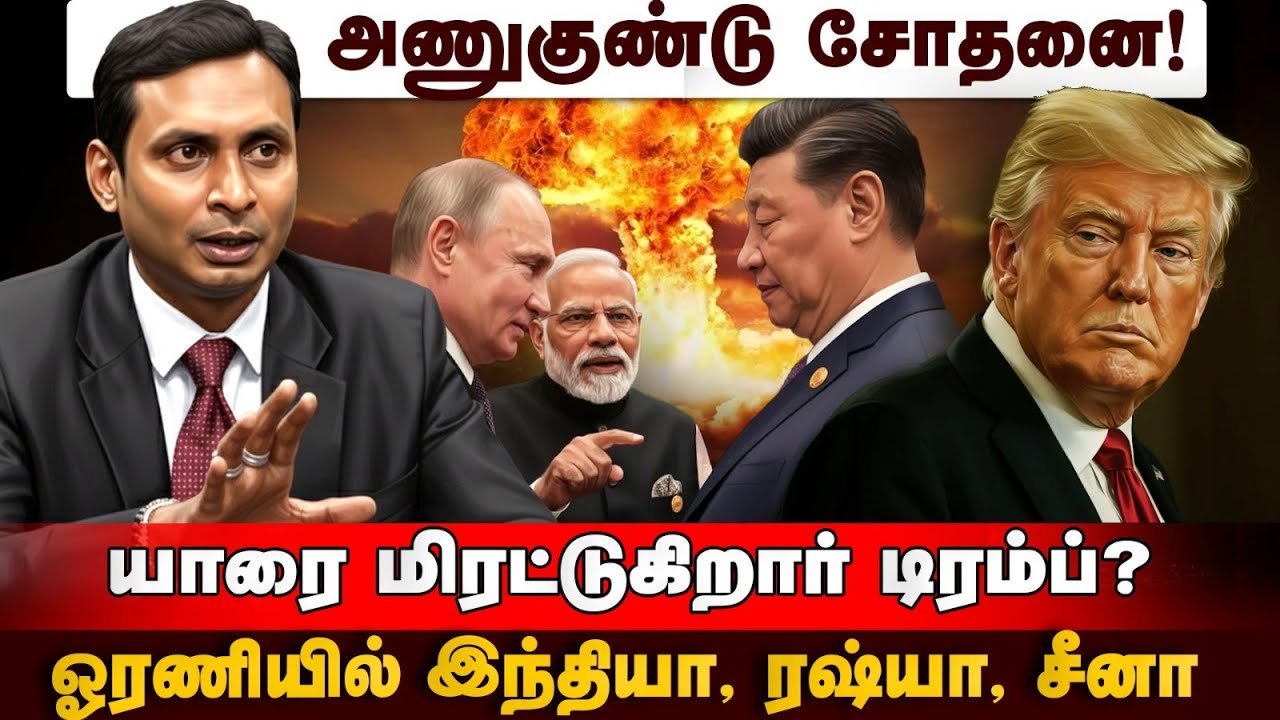 டார்கெட்  பாகிஸ்தான்  ஒளிந்திருக்கும் அரசியல் | Trump| USA | NuclearBomb | China | Russia | India