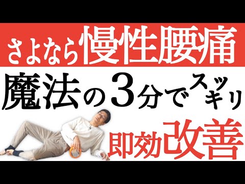 【3分初級者用】フォームローラーで慢性腰痛を改善する最も簡単な方法｜#魔法の3分リリース