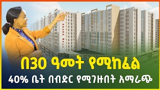 በ30 ዓመት የሚከፈል 40% ቤት በብድር የሚገዙበት አማራጭ ከአያት ሪል እስቴት | Apartment price in Ethiopia | Gebeya