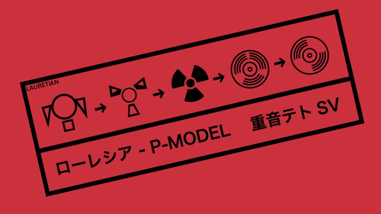 【重音テトSV】ローレシア 【P-MODELカバー】