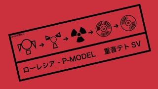 【重音テトSV】ローレシア 【P-MODELカバー】