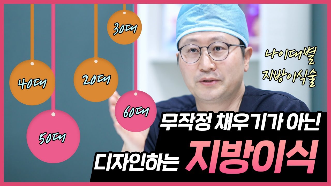 지방이식술이란? 나이대별 지방이식하는 이유 — 유튜브 영상 썸네일