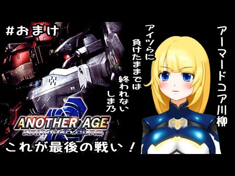 【AC2AA】#おまけ編 そうだ、やり残したことがあった！【アーマードコア2AA】