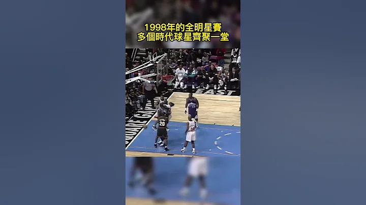 1998年的全明星赛多个时代球星齐聚一堂 - 天天要闻