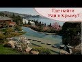 🌍 Парк Айвазовское | Парадиз | Где искать Рай в Крыму! 🌍