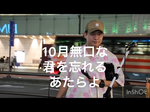 新宿路上ライブ 10月無口な君を忘れる/ あたらよ Covered byととしし