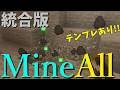 【コマンド】マインオールを作るならこれ！一括で破壊して冒険を楽しくしよう！（統合版MineAll）