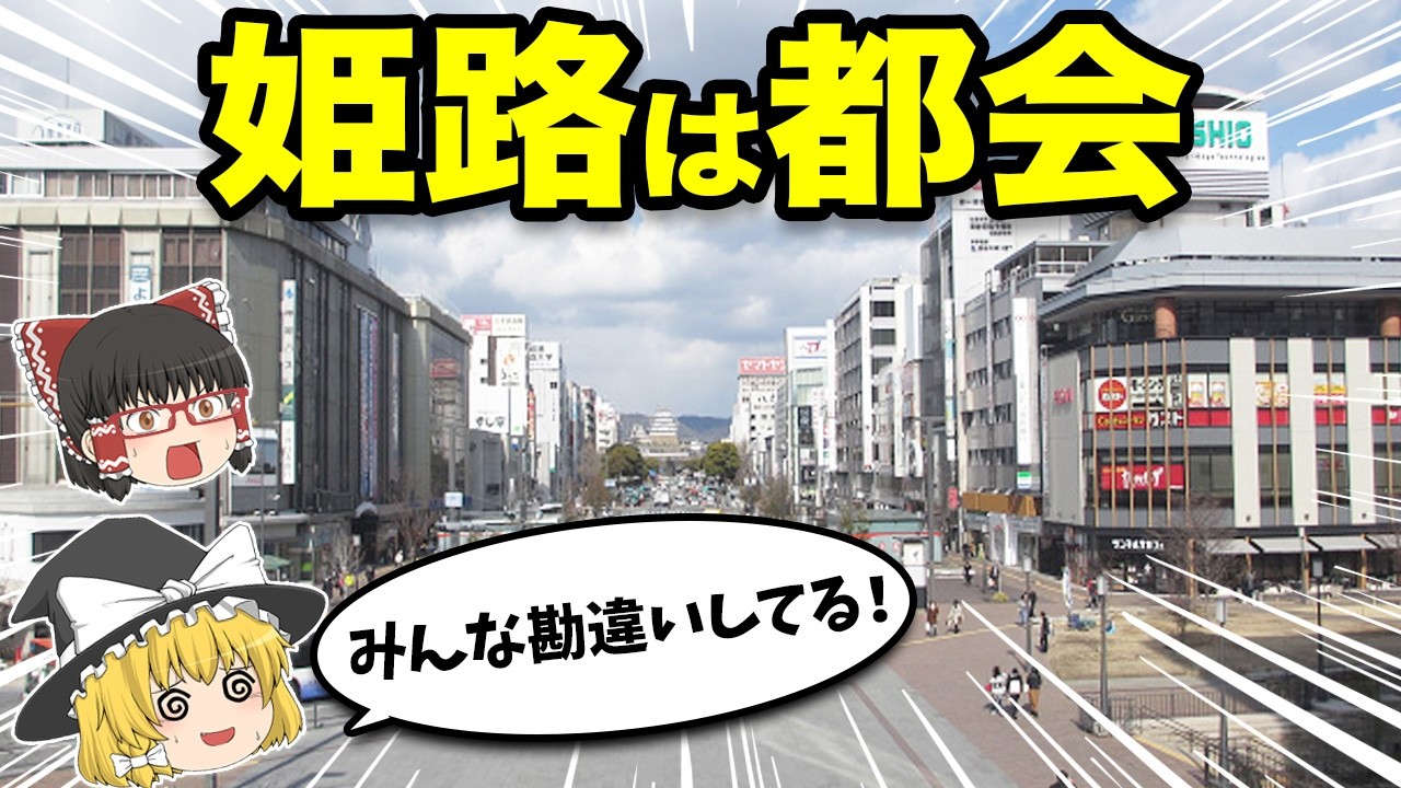 【兵庫】神戸にバカにされがちだけど…実は姫路が都会だった！【地理ふしぎ】