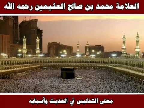 معنى التدليس في الحديث وأسبابه العلامة محمد بن صالح العثيمين رحمه الله