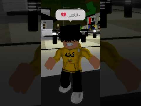احببتها رغم انها لا تحبني الحب ليس حقيقي روبلوكس  