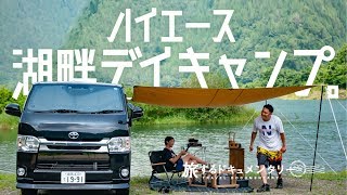 【ハイエース湖畔デイキャンプ】車中泊グッズで快適くつろぎ空間。キャンプ飯して車内で昼寝。