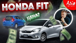 Сколько стоит Honda Fit ?