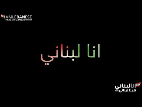 Ramy Ayach Ana Lebnani Music Video 2019 رامي عياش انا لبناني 