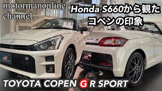 トヨタ コペン GR スポーツ【ホンダS660から観たコペンの印象】