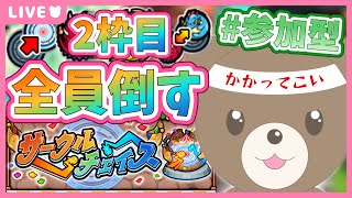 【モンスト】#参加型 みんなをボコボコにする💪｜#サークルチェイス 【現実逃避したいきぬちゃん#vtuber 】