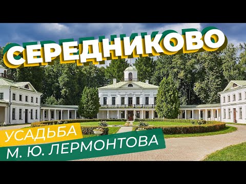 Середниково. Усадьба М. Ю. Лермонтова