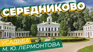 картинка: Середниково. Усадьба М. Ю. Лермонтова / Зоткингид