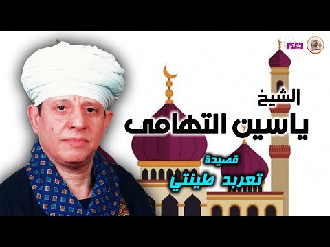 الشيخ ياسين التهامى قصيدة تعربد طينتى
