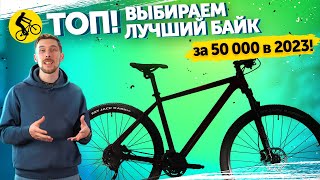 ТОП! ВЫБИРАЕМ ЛУЧШИЙ ГОРНЫЙ ВЕЛОСИПЕД ЗА 50000 В 2023! Кто Царь?