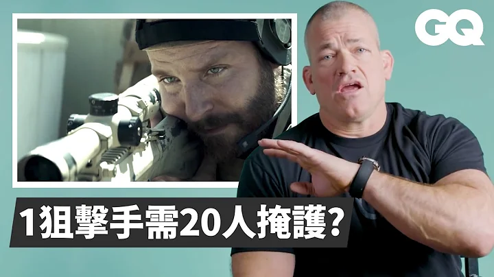 海豹部隊任務前簡報時間只有「一小時」！Navy SEAL Breaks Down Combat Scenes｜經典電影大解密｜GQ Taiwan - 天天要聞