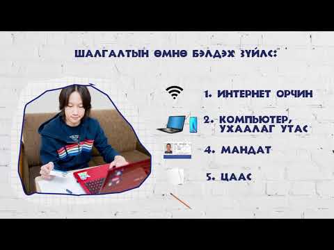 Видео: Орос хэл дээр хэрхэн шалгалт өгөх вэ