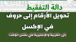 تحويل الأرقام إلى حروف في الإكسل.. دالة التفقيط