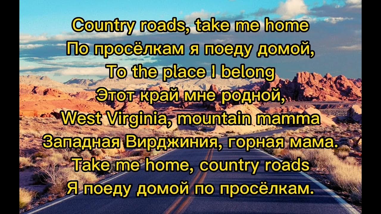 Старая дорога текст. Take me Home, Country Roads Джон Денвер. Country Road Текс. Country Roads Denver. John Denver Country Roads.