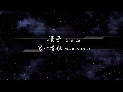 1998／順子Shunza／寫一首歌APRIL 5 1969『動態歌詞Lyrics』