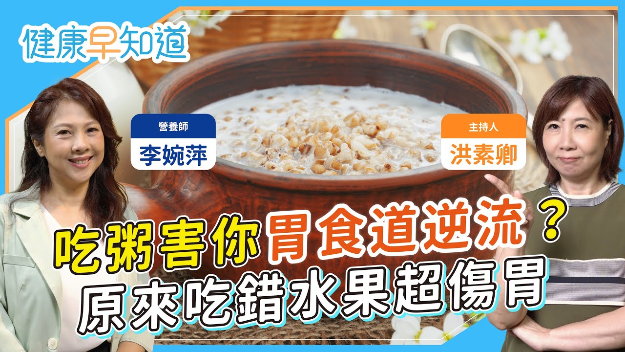 胃發炎別再吃「這水果」！三招飲食正確養胃！如何吃能遠離脹氣和胃食道逆流？ Feat.李婉萍營養師｜每週三、五首播｜主持人洪素卿｜【健康素速聊】