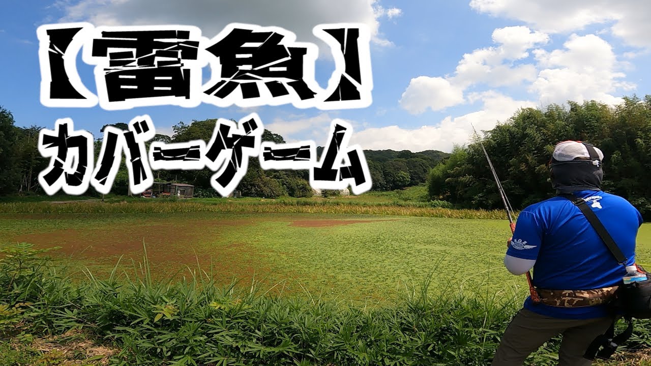 お待たせしました。大久保 幸三のライギョ２０２１