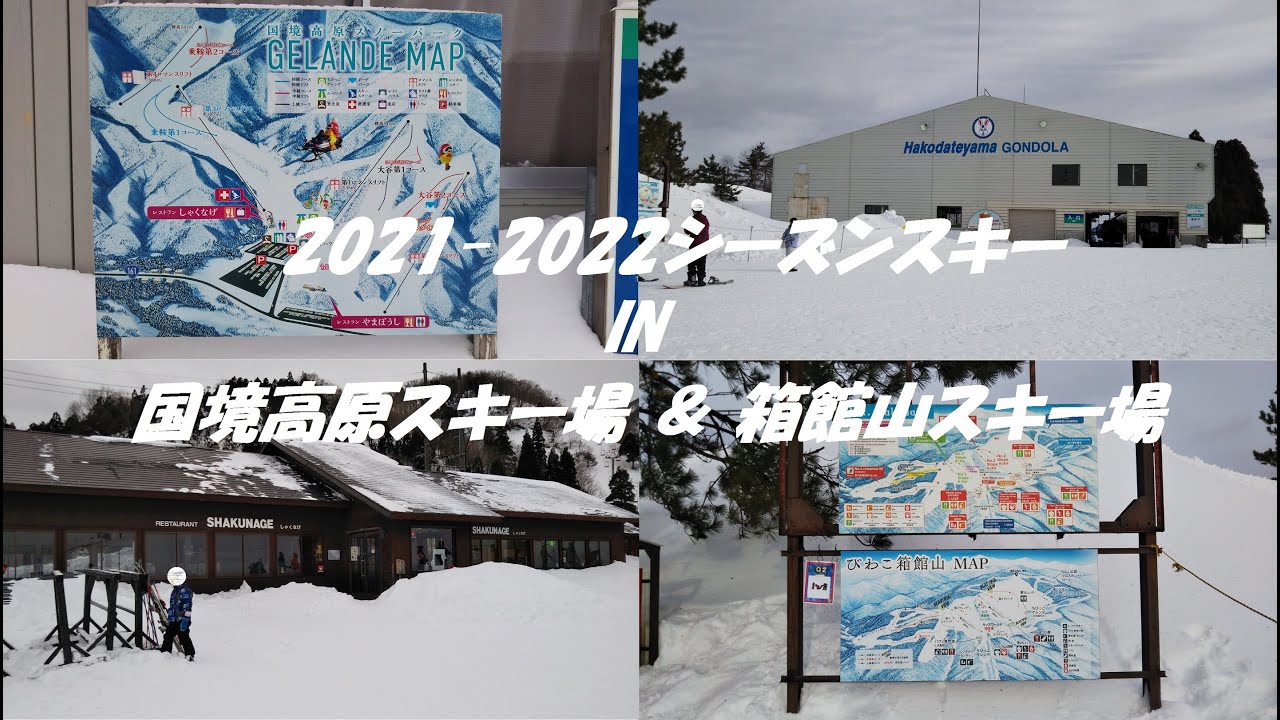 22シーズン スキー 国境高原スキー場 箱館山スキー場 21 22シーズンスキー In 国境高原スキー場 箱館山スキー場 Youtube