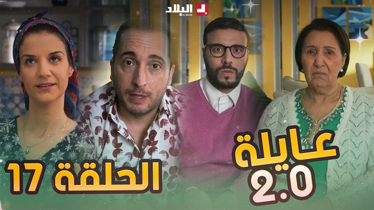 عائلة 2.0 | الحلقة السابعة عشر | Aayla 2.0 | Episode 17