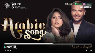 Arabic Songs Playlist 🌙 Sherine, Ramy Sabry, Hamaki | موسيقى عربية هادئة