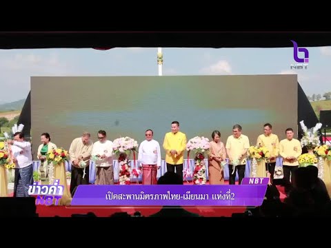 เปิดสะพานมิตรภาพ "ไทย-เมียนมา" แห่งที่ 2