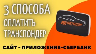 Как оплатить транспондер автодор через сайт или приложение с телефона | Способы оплаты транспондера screenshot 4