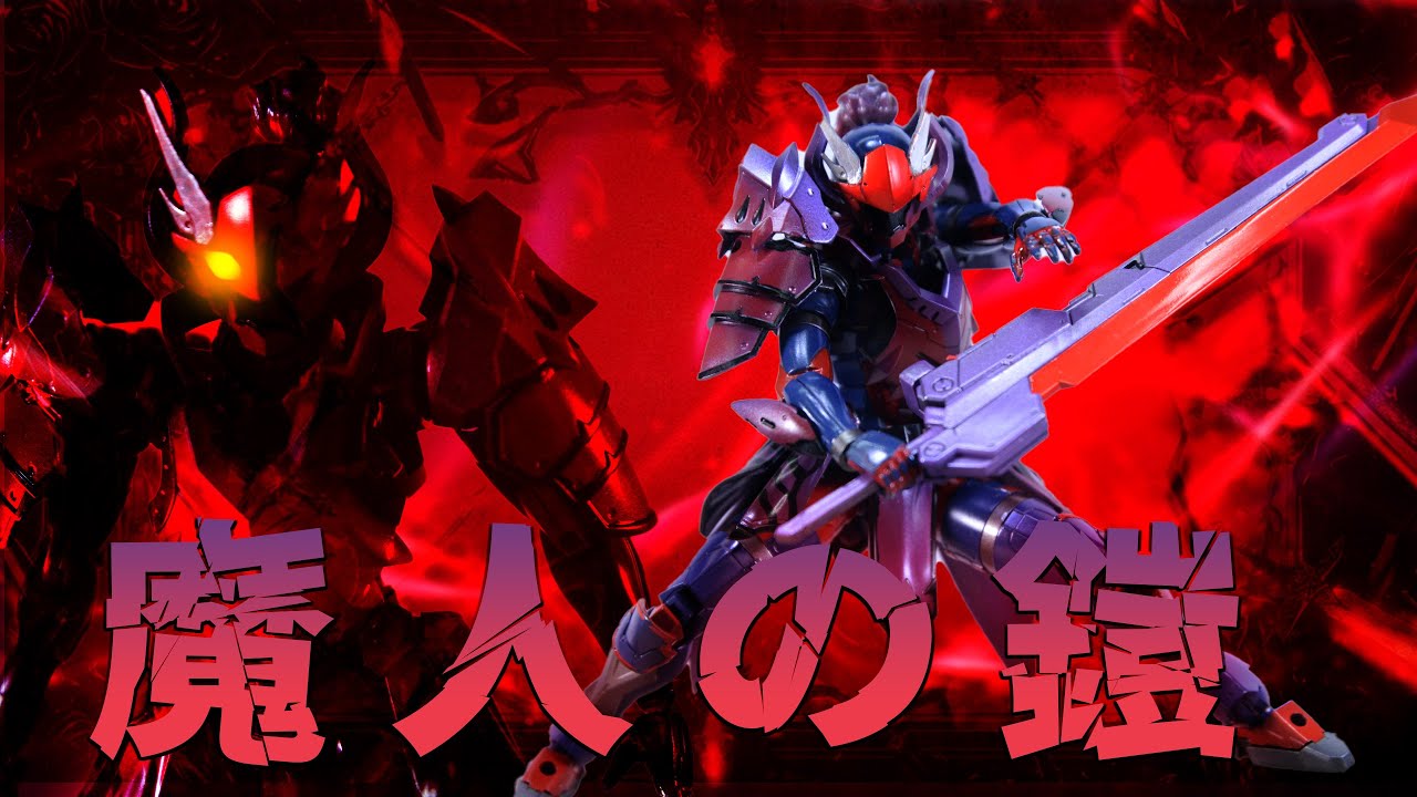 魔人のアーマー　30MFで暴走フォーム用のアーマーを作ろう！【30MF/30 MINUTES FANTASY】