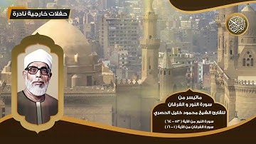 ماتيسر من سورة النور و الفرقان للقارئ الشيخ محمود خليل الحصري - تلاوات نادرة