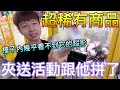 【終結Jean】發現台主放超稀有商品!!台子內幾乎看不到了!!我超想要的!夾11送!跟他拚了![台湾夾娃娃UFOキャッチャー UFO catcher คลิปตุ๊กตา Clip búp bê  ]