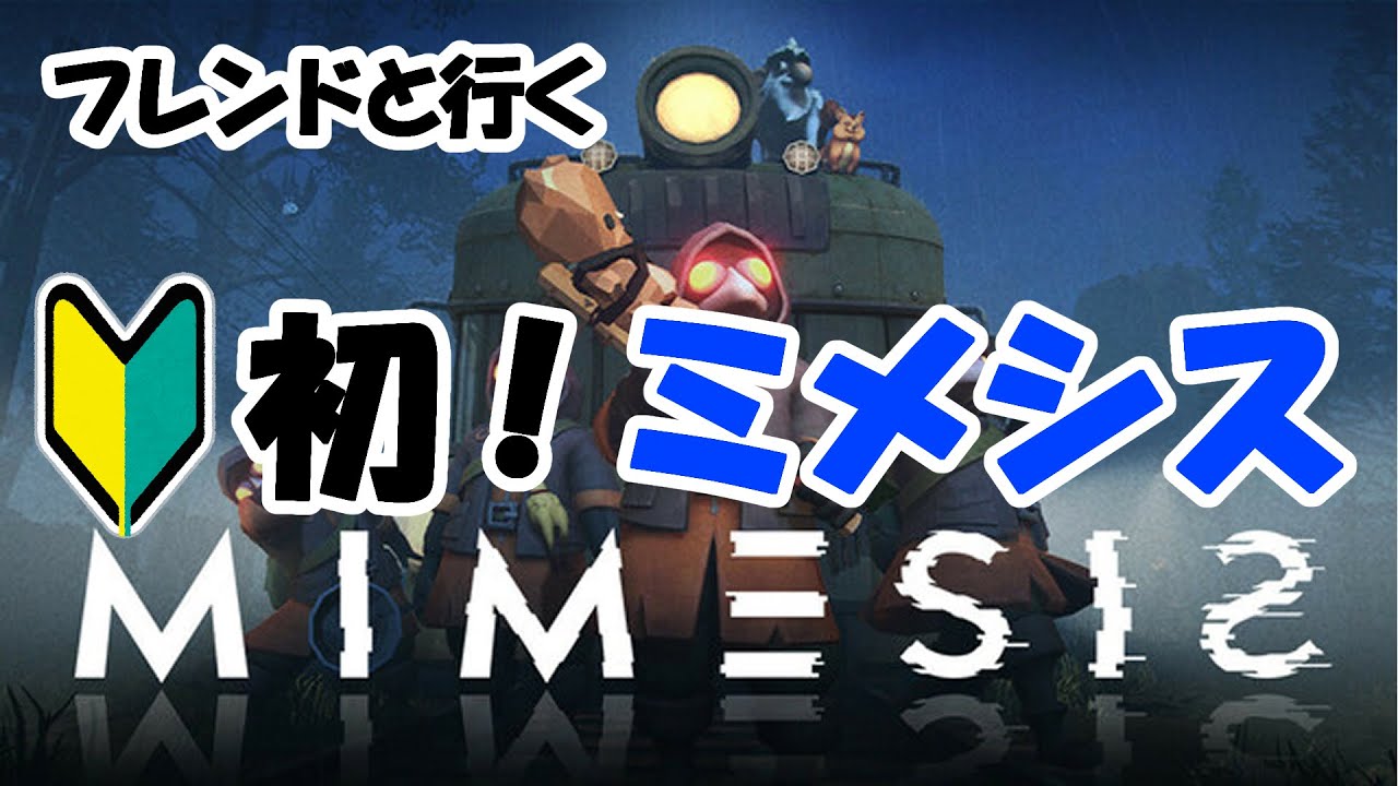 【mimesis】初！フレンドとゆくミメシス