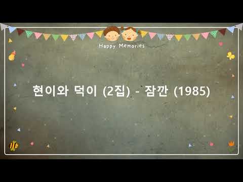 현이와 덕이 (2집) - 잠깐 (1985) [작사-장덕 / 작곡-장현]