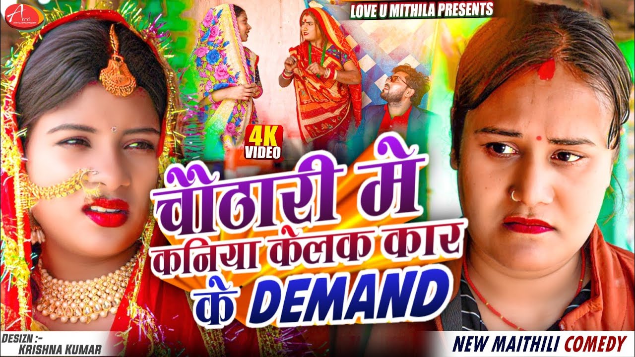 चौठारी मे कनिया केलक कार के DEMAND // Maithili Comedy 2025 //