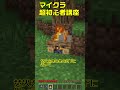 蜂とミツバチの巣を一緒に持ち帰る方法。 #shorts：025 (マイクラ統合版, マインクラフト）